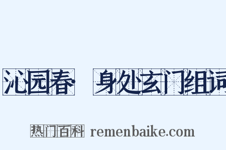 沁园春·身处玄门组词是什么意思的图片